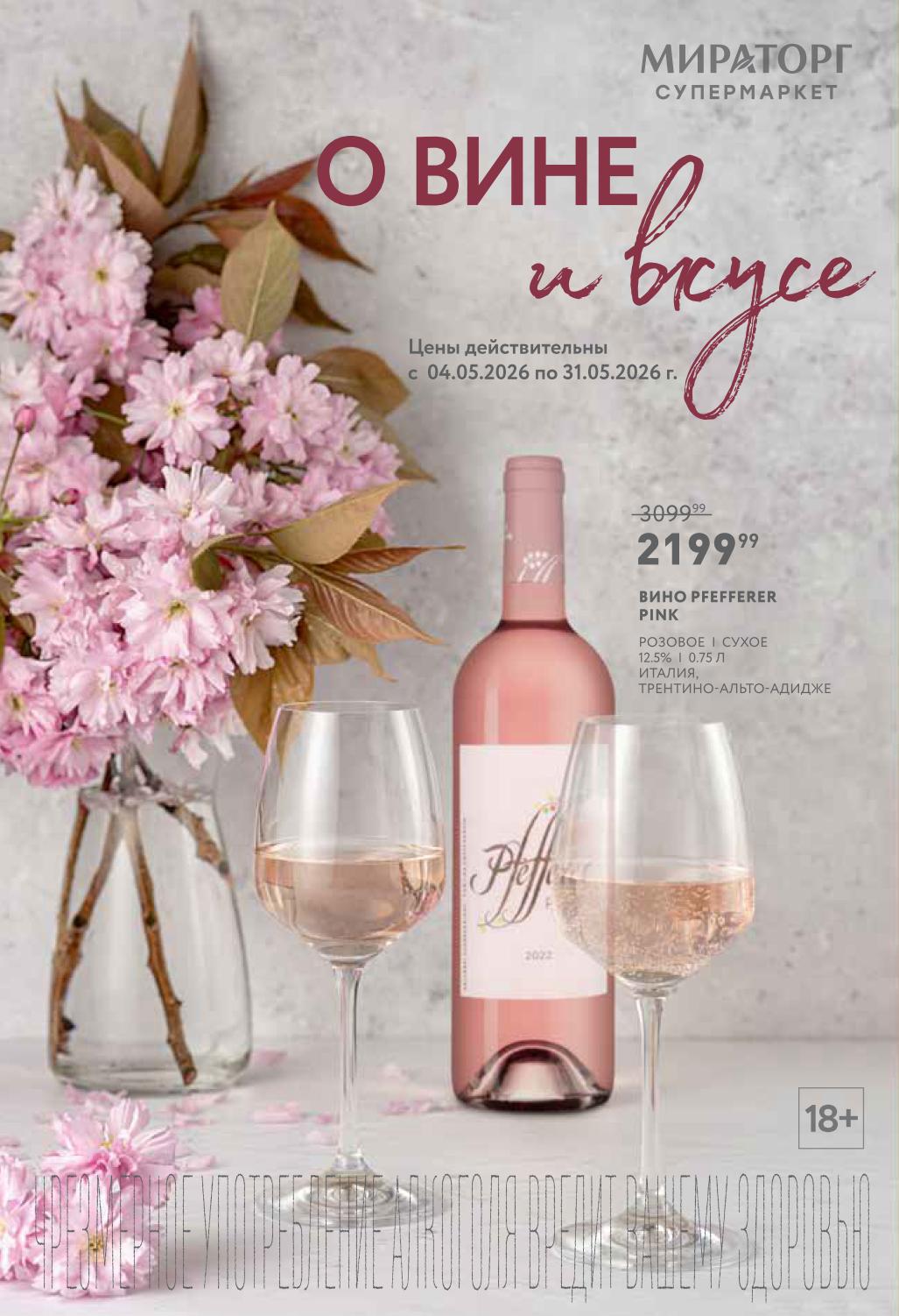 Вино Pfefferer Pink цена 2199 рублей Мираторг май 2026